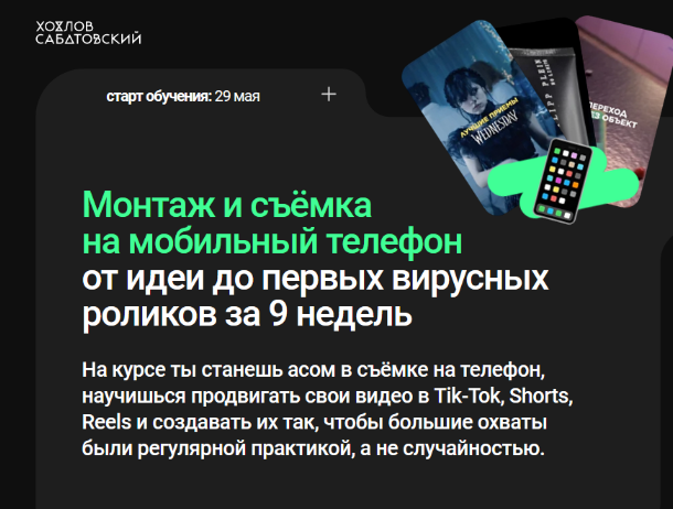 [Хохлов Сабатовский] Монтаж и съёмка на мобильный _0.png